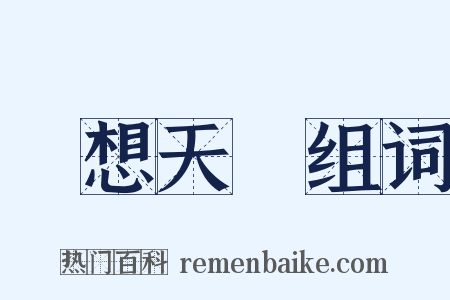 異想天開组词是什么意思的图片